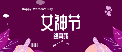 <a href='/bj/' target='_blank'><u>北京美萊</u></a>第3季萊粉嘉年華，3.8女神節(jié)·致真我