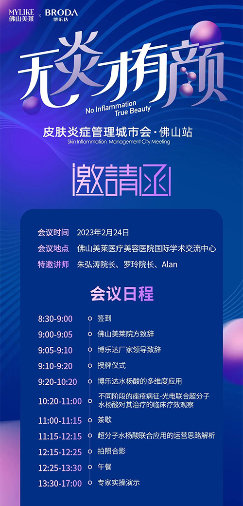 佛山美萊舉行2023皮膚管理城市會(huì)