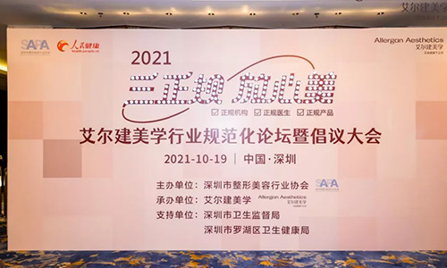 艾爾建美學行業(yè)規(guī)范化論壇暨倡議大會現(xiàn)場