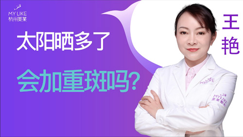 杭州美萊：太陽曬多了會(huì)加重斑嗎？