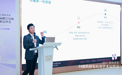 2025湖南美萊問題肌抗衰學術運營會圓滿召開！聚焦學術·共同蓄勢！