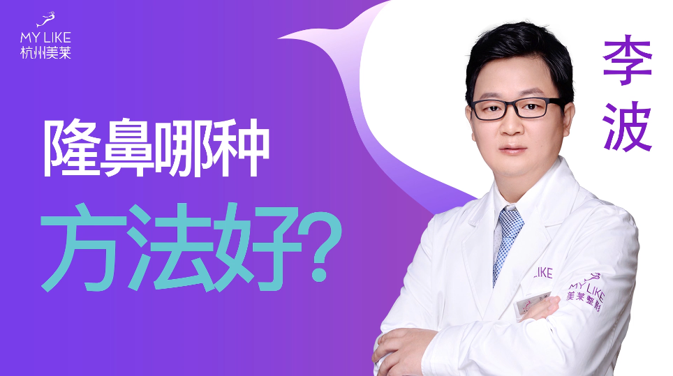 杭州美萊：隆鼻哪種方法好？