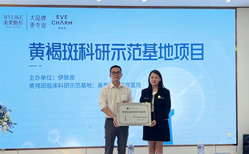 “黃褐斑臨床科研示范基地”授牌儀式