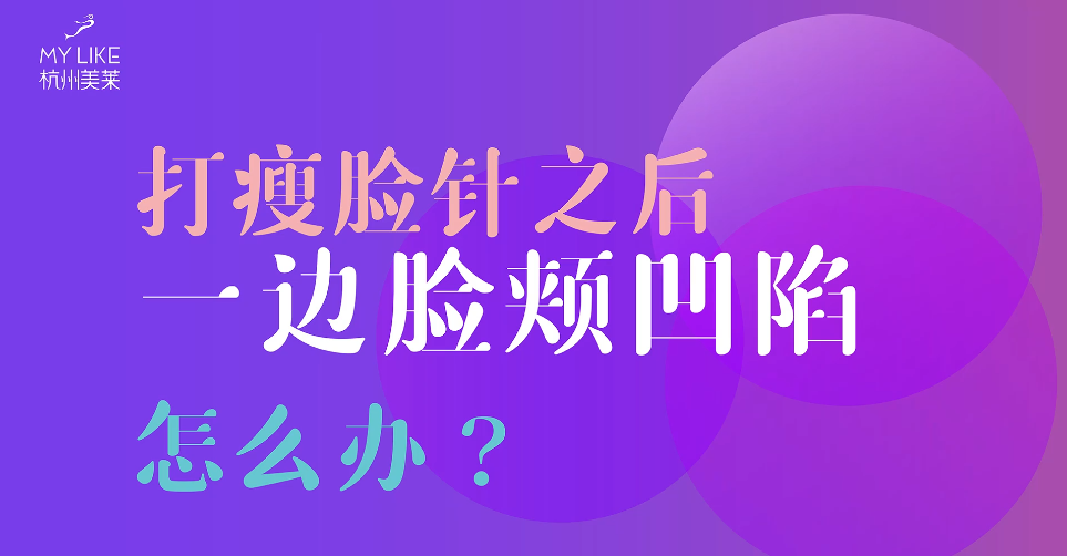 杭州美萊：瘦臉一邊臉頰凹陷怎么辦？