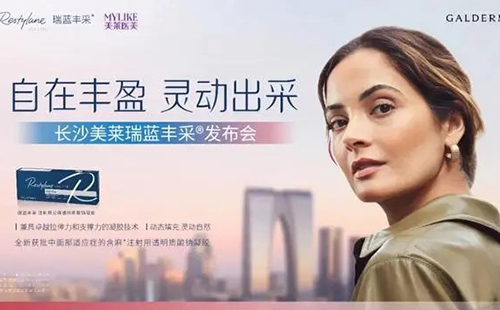 長(zhǎng)沙美萊成功舉辦高德美瑞藍(lán)豐采新品發(fā)布會(huì)！