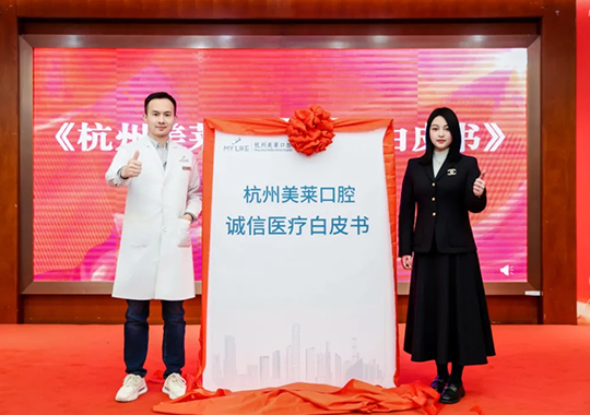 2025杭州美萊口腔醫(yī)院·誠信醫(yī)療白皮書發(fā)布會成功舉辦！