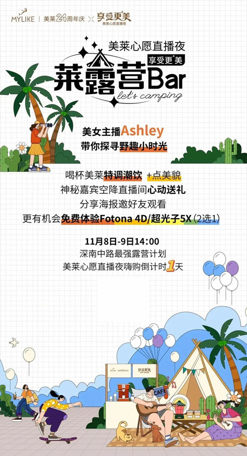 深圳美萊露營季，狂歡夜嗨購倒計時