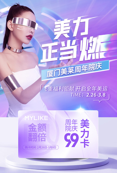 2022廈門美萊周年院慶，3月1日重磅啟幕！