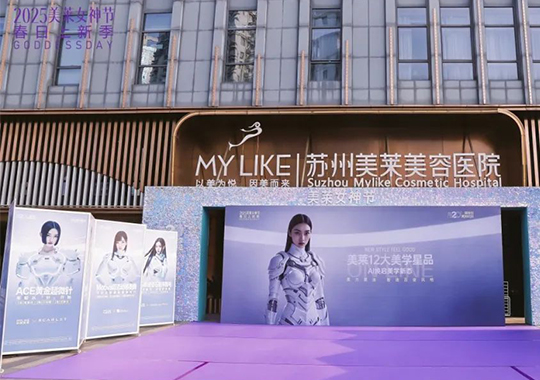 蘇州美萊12大星品發(fā)布會(huì)，智啟美力新紀(jì)元！科技賦美 煥新顏值！