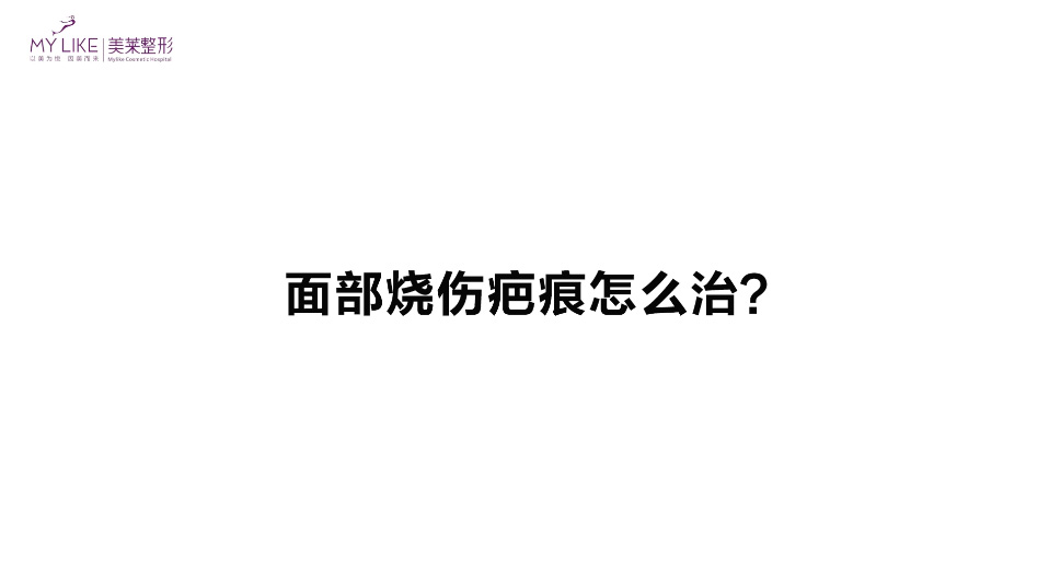 杭州美萊：面部燒傷疤痕怎么治？