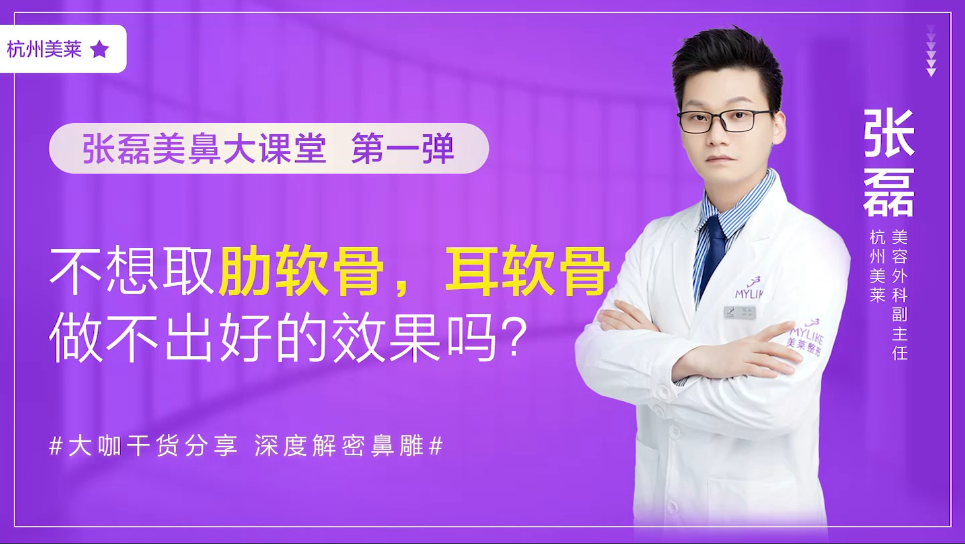 杭州美萊：我不想取肋軟骨怎么辦，做耳軟骨隆鼻效果好嗎？
