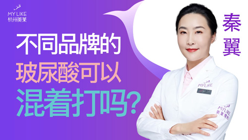 杭州美萊：不同品牌的玻尿酸可以混著打嗎？