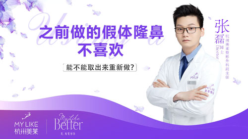 杭州美萊：之前做的假體隆鼻不喜歡可以取出重新做嗎？