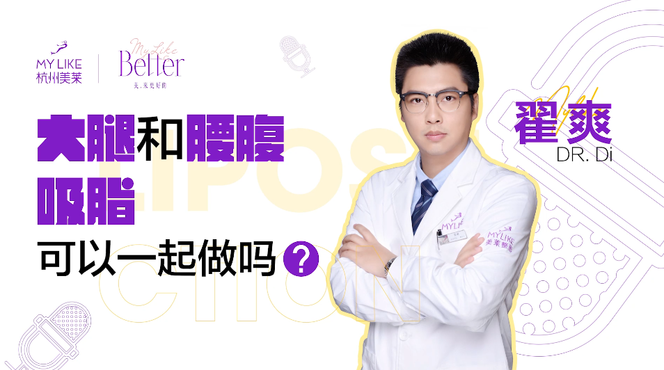 杭州美萊：大腿和腰腹吸脂可以一起做嗎？