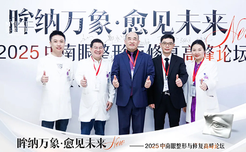 長沙美萊承辦2025中南眼整形與修復(fù)高峰論壇圓滿落幕！