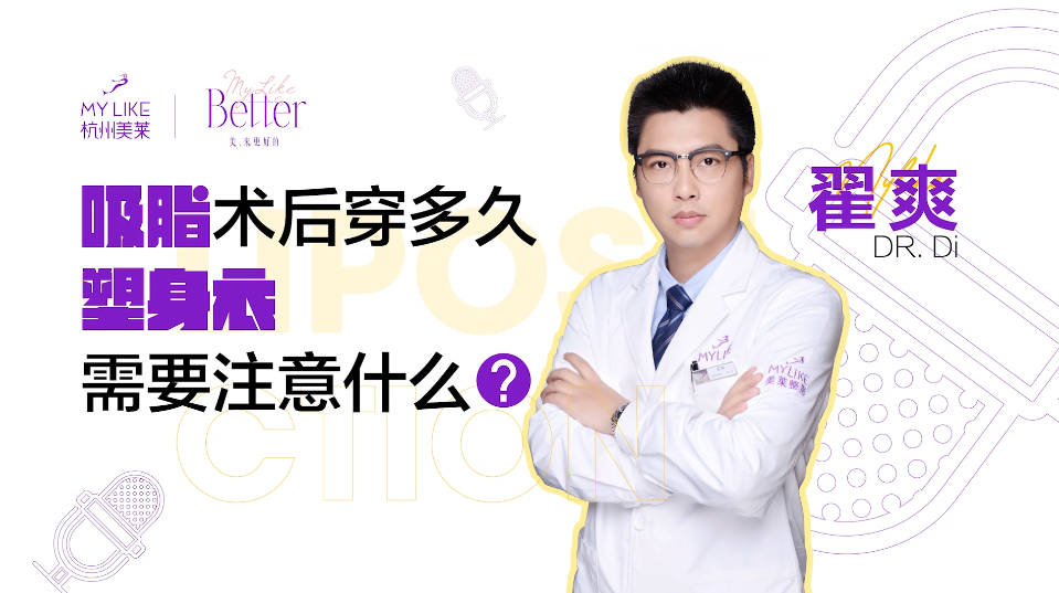 杭州美萊：吸脂術(shù)后穿多久塑身衣？