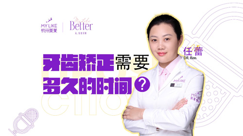 杭州美萊：牙齒矯正需要多久的時(shí)間？