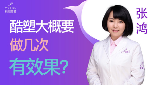 杭州美萊：酷塑大概要做幾次有效果？