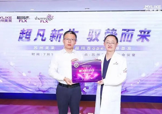 蘇州美萊成功舉辦Thermage舒感超瑪吉OPEX量身設(shè)計(jì)美學(xué)全新發(fā)布會(huì)！