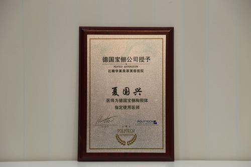 夏國興，德國寶儷胸假體指定使用醫(yī)生