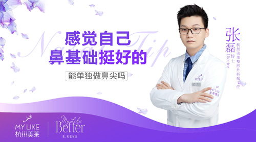 杭州美萊：感覺自己鼻基礎(chǔ)挺好的能單獨(dú)做鼻尖嗎？