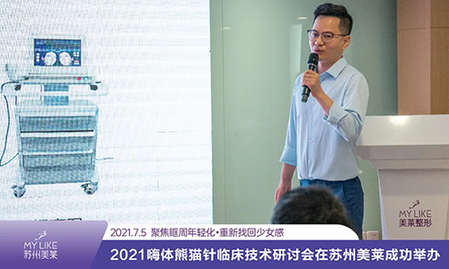 2021嗨體熊貓針臨床技術(shù)研討會在蘇州美萊成功舉辦
