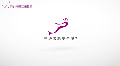 杭州美萊：光纖吸脂安全嗎？