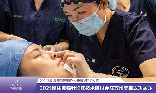 2021嗨體熊貓針臨床技術(shù)研討會在蘇州美萊成功舉辦