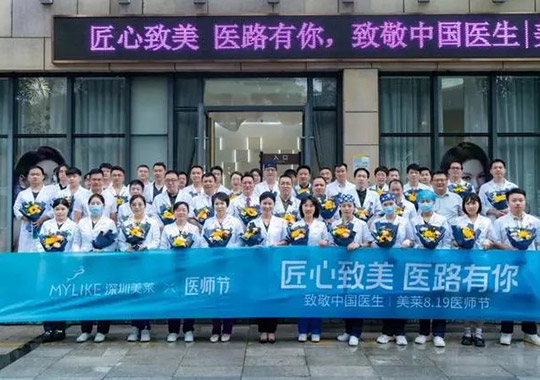 第七個中國醫(yī)師節(jié)，深圳美萊舉辦“匠心致美 醫(yī)路有你 ”主題活動！
