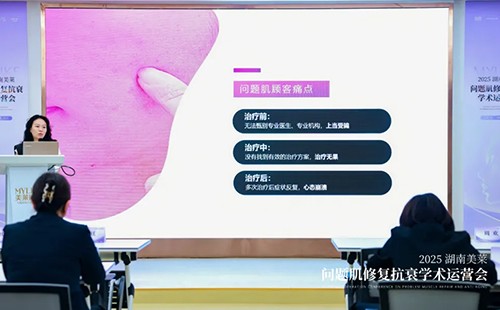 2025湖南美萊問題肌抗衰學術運營會圓滿召開！聚焦學術·共同蓄勢！