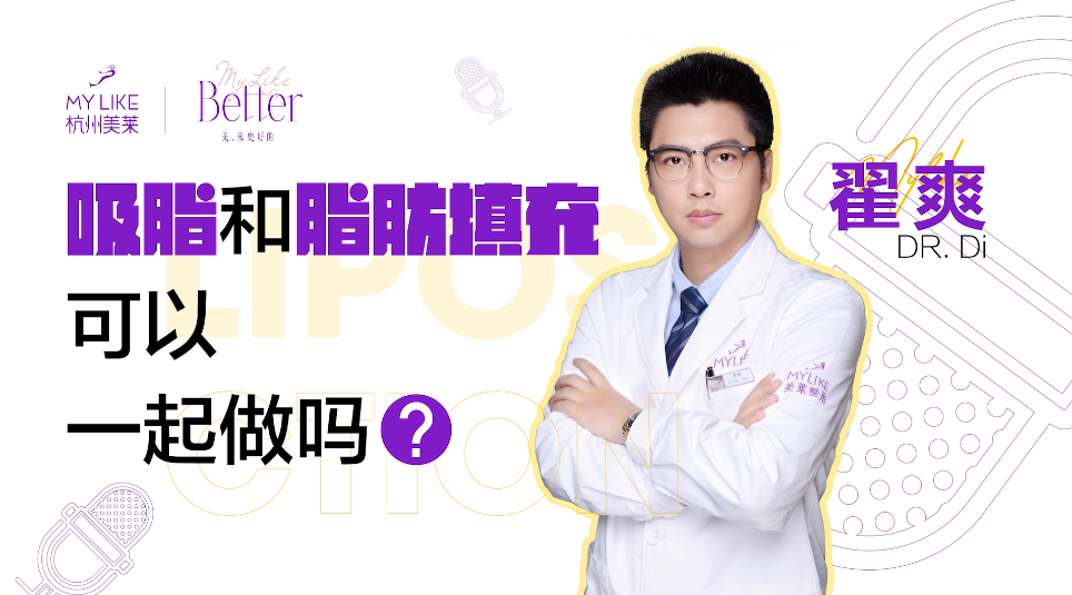 杭州美萊：吸脂和脂肪填充可以一起做嗎？