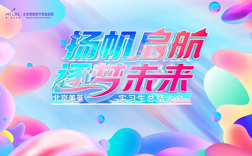 北京美萊2022屆實習(xí)生項目總結(jié)大會