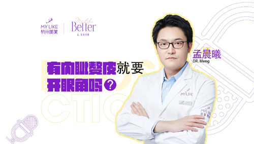 杭州美萊：有內(nèi)眥贅皮就要開眼角嗎？