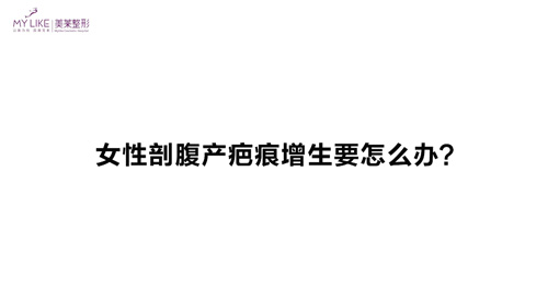 杭州美萊：女性剖腹產(chǎn)疤痕增生要怎么辦？